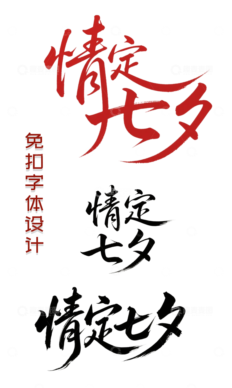 源文件下载【趣麦麦图】七夕情人节字体1