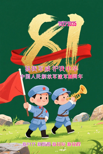八一建军节海报1234567891011121314151617181920212223242526