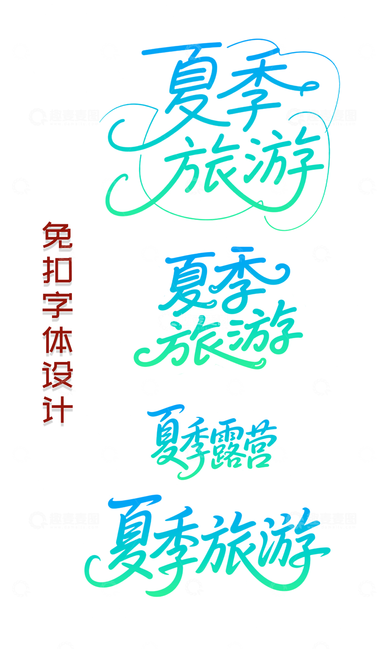 源文件下载【趣麦麦图】夏季夏天字体设计1