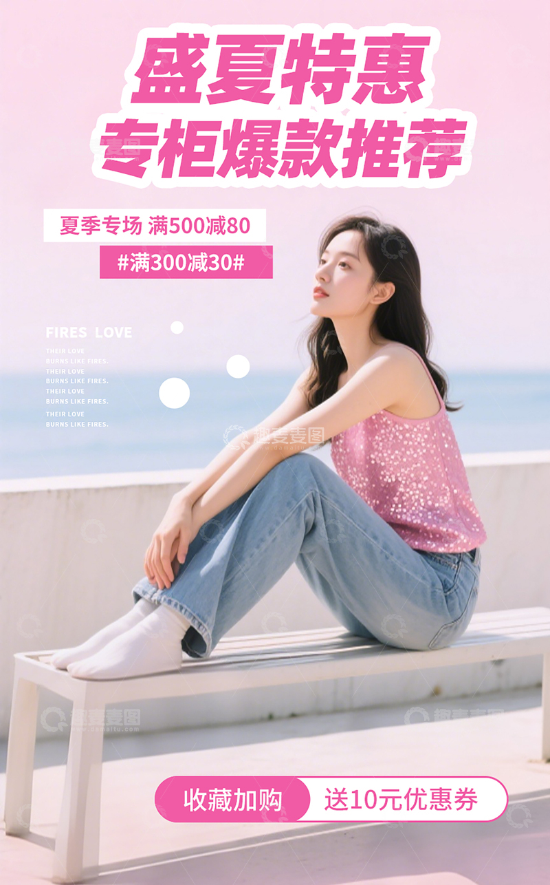 源文件下载【趣麦麦图】粉色夏季专场女装服饰海报爆款海报