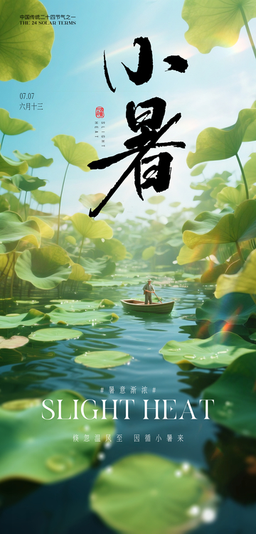 小暑节气海报