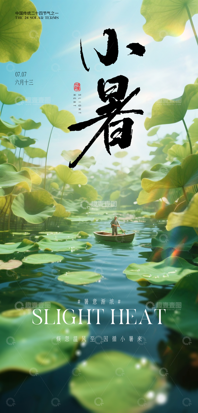 小暑节气海报