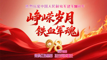 八一建军节海报1234567891011121314151617181920212223