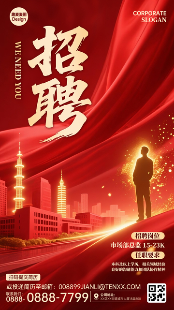 红金配色招聘手机海报