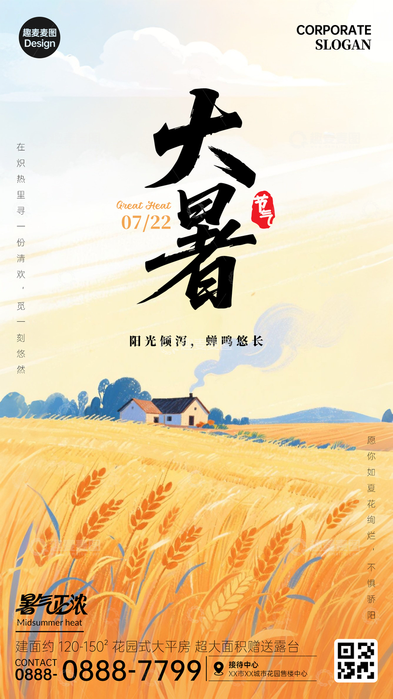 源文件下载【趣麦麦图】大暑节气竖屏海报