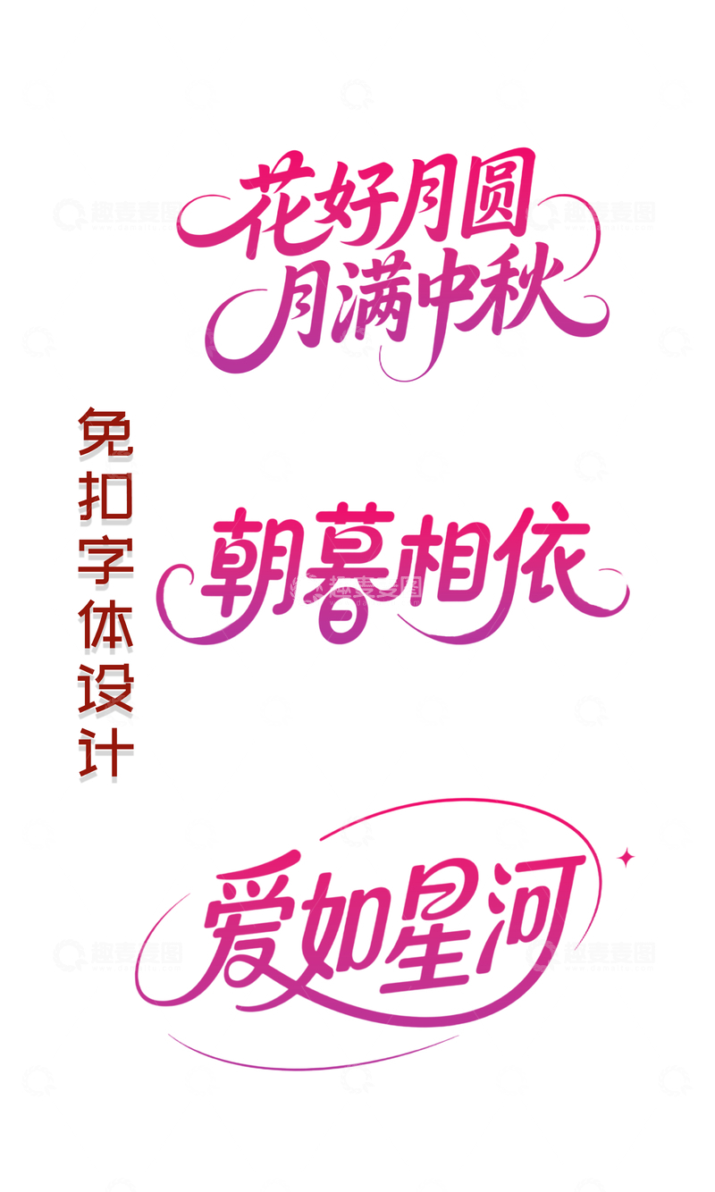 源文件下载【趣麦麦图】七夕情人节字体9