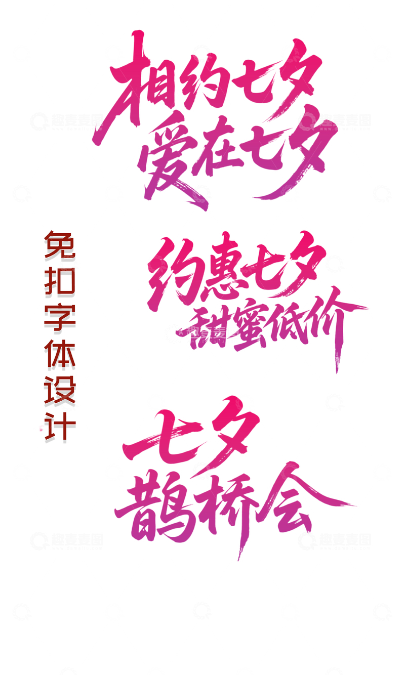源文件下载【趣麦麦图】七夕节日艺术字1