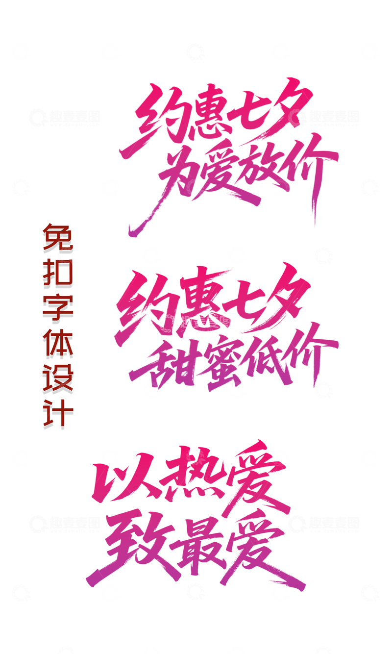 源文件下载【趣麦麦图】七夕节节日艺术字8