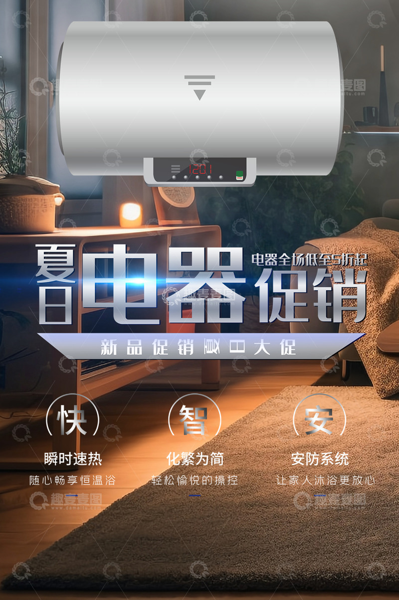 热水器电商促销活动海报