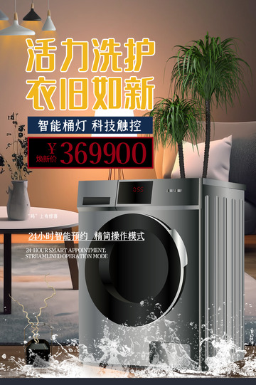 洗衣机电商促销活动海报
