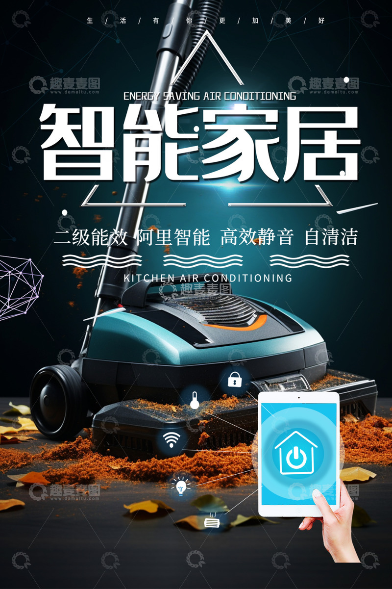 源文件下载【趣麦麦图】智能家居电商促销活动海报12