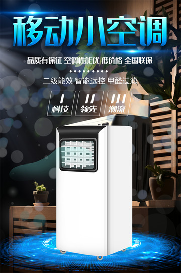 移动空调电商促销活动海报1