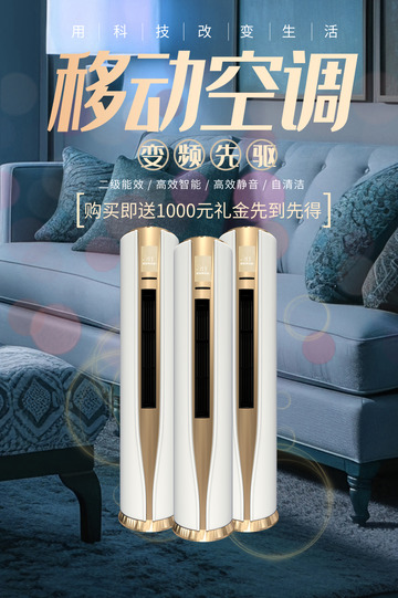移动空调电商促销活动海报