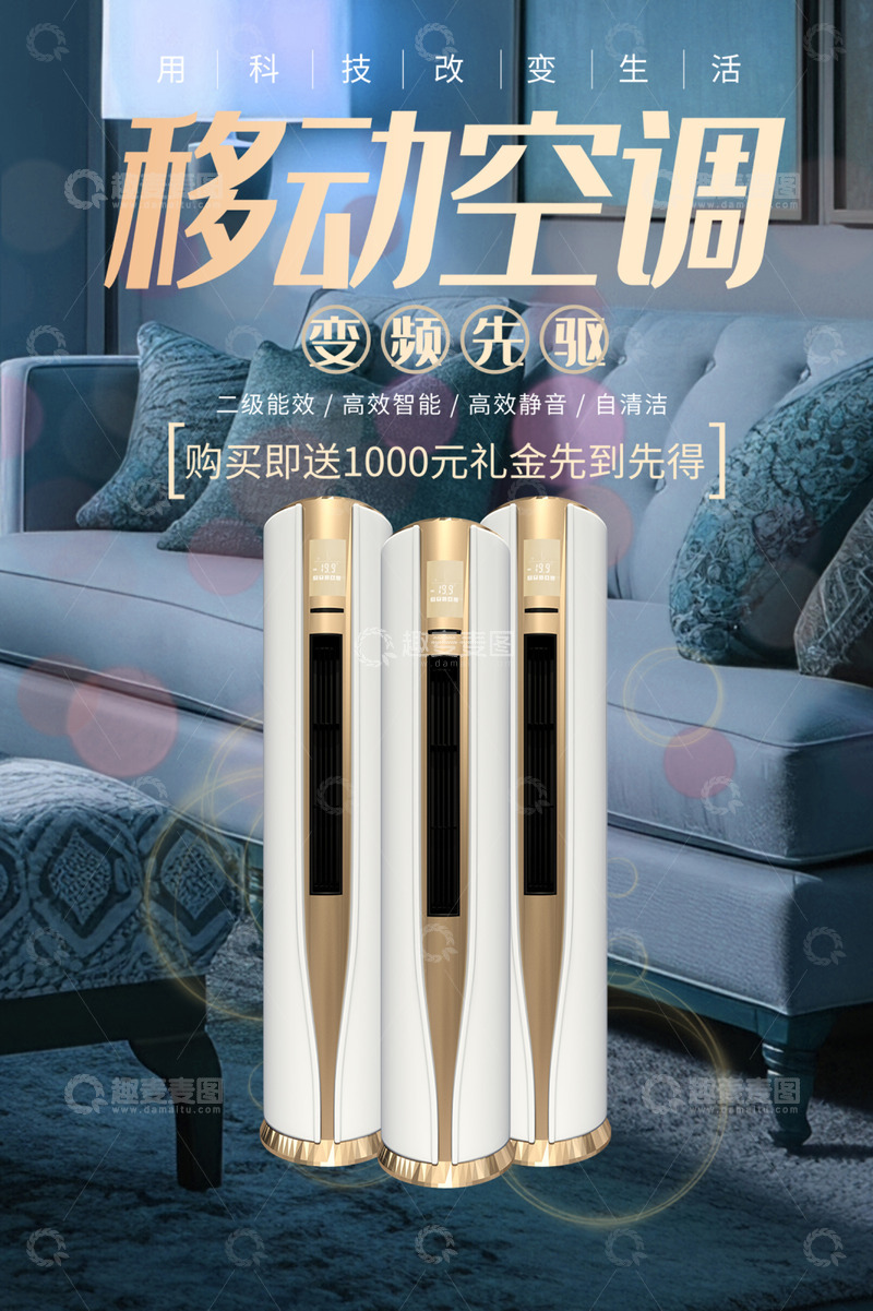 移动空调电商促销活动海报
