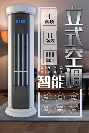 立式空调电商促销活动海报