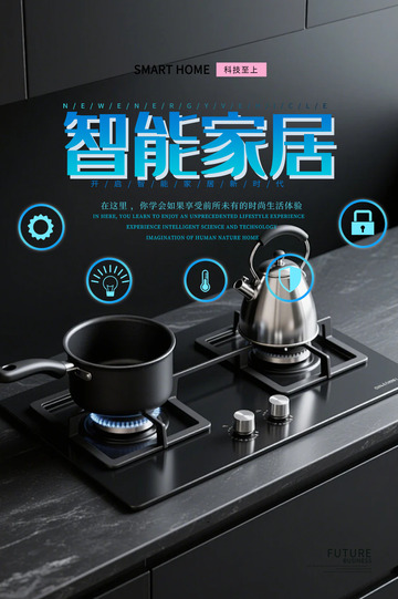 智能家居电商促销活动海报1