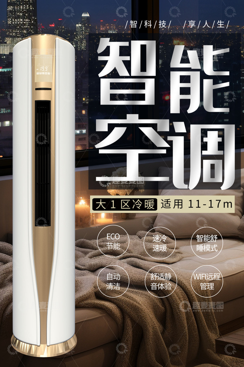 空调电商促销活动海报
