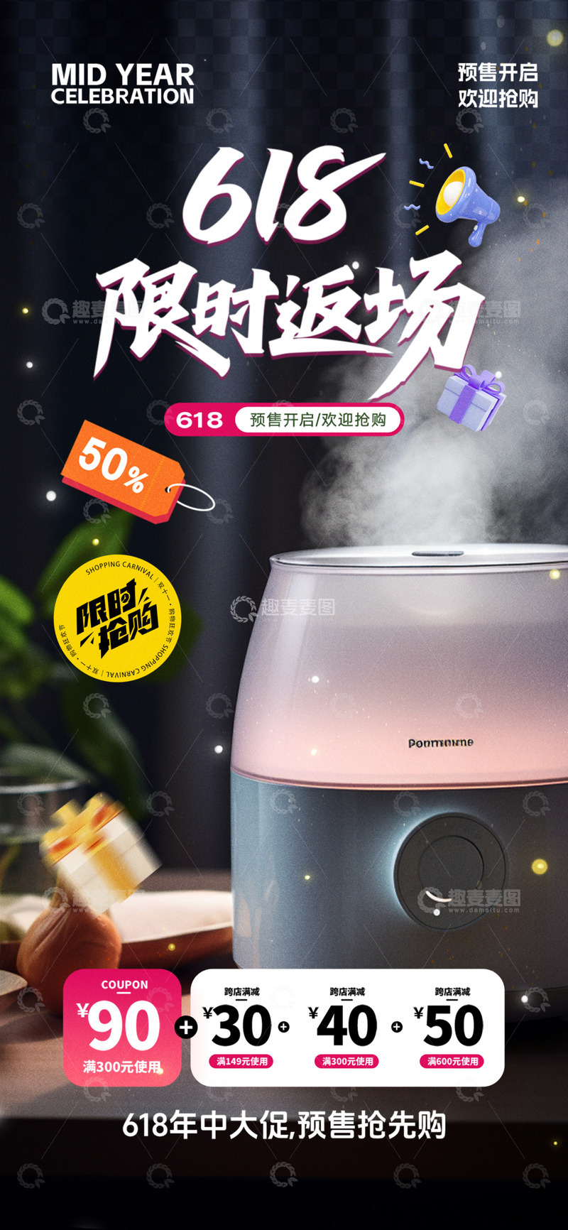 源文件下载【趣麦麦图】618淘宝促销购物节海报