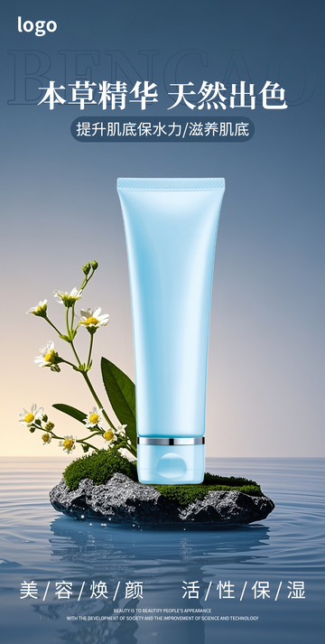 护肤品简约海报