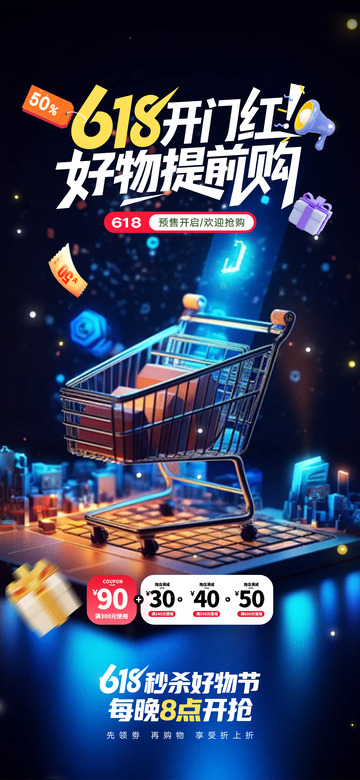 618淘宝电商购物节海报1