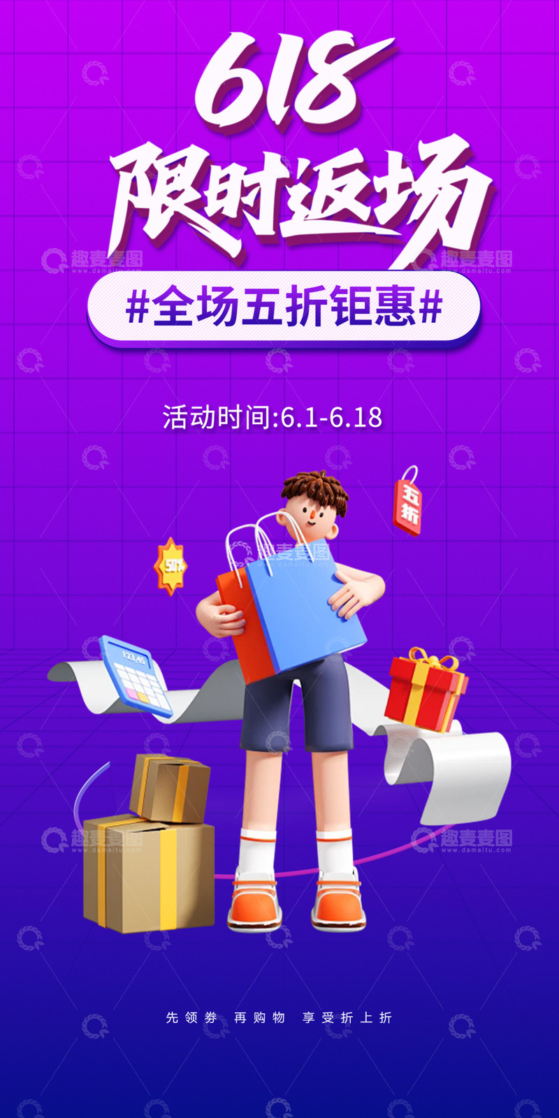 618电商促销购物节海报201