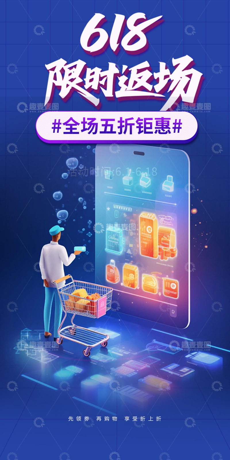 源文件下载【趣麦麦图】618促销购物节海报1