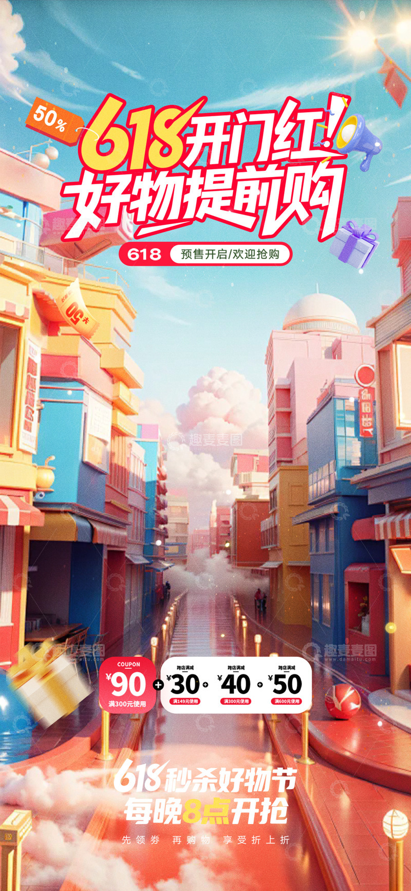 618电商促销购物节海报191