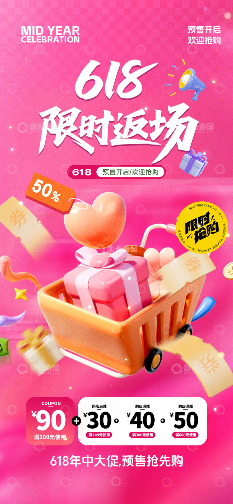 源文件下载【趣麦麦图】618电商促销购物节海报17