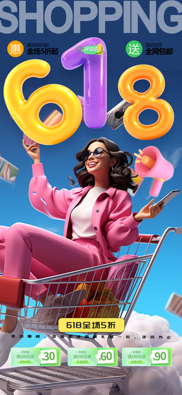 618淘宝电商促销购物节海报3