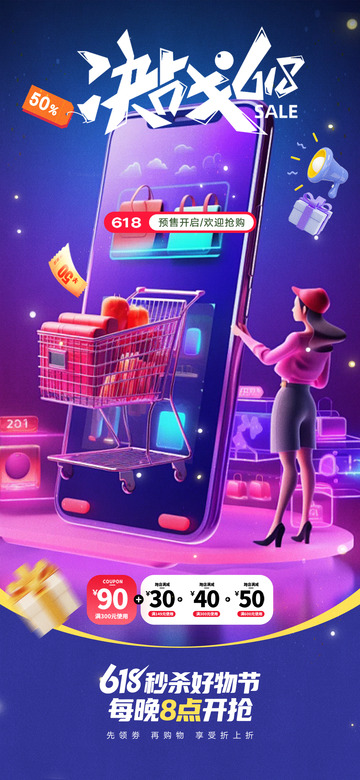 618淘宝电商购物节海报