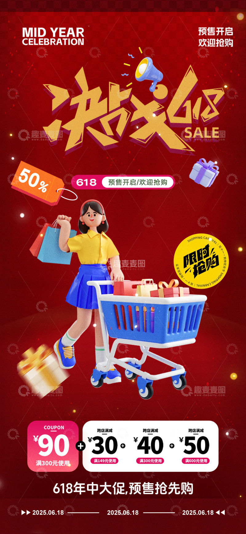 源文件下载【趣麦麦图】618淘宝电商促销购物节海报21