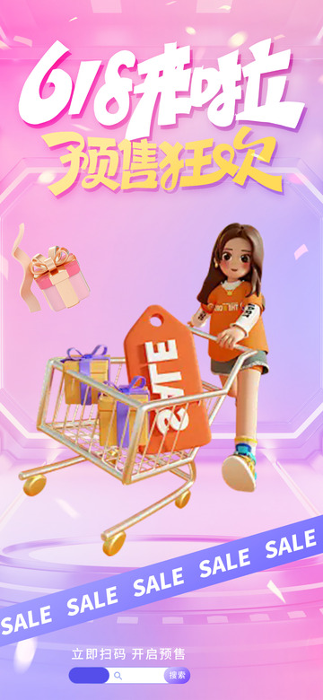 预售618电商促销购物节海报