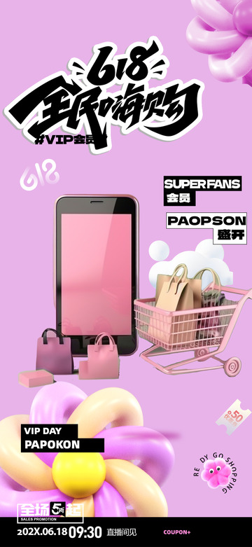 618淘宝电商促销购物节海报5