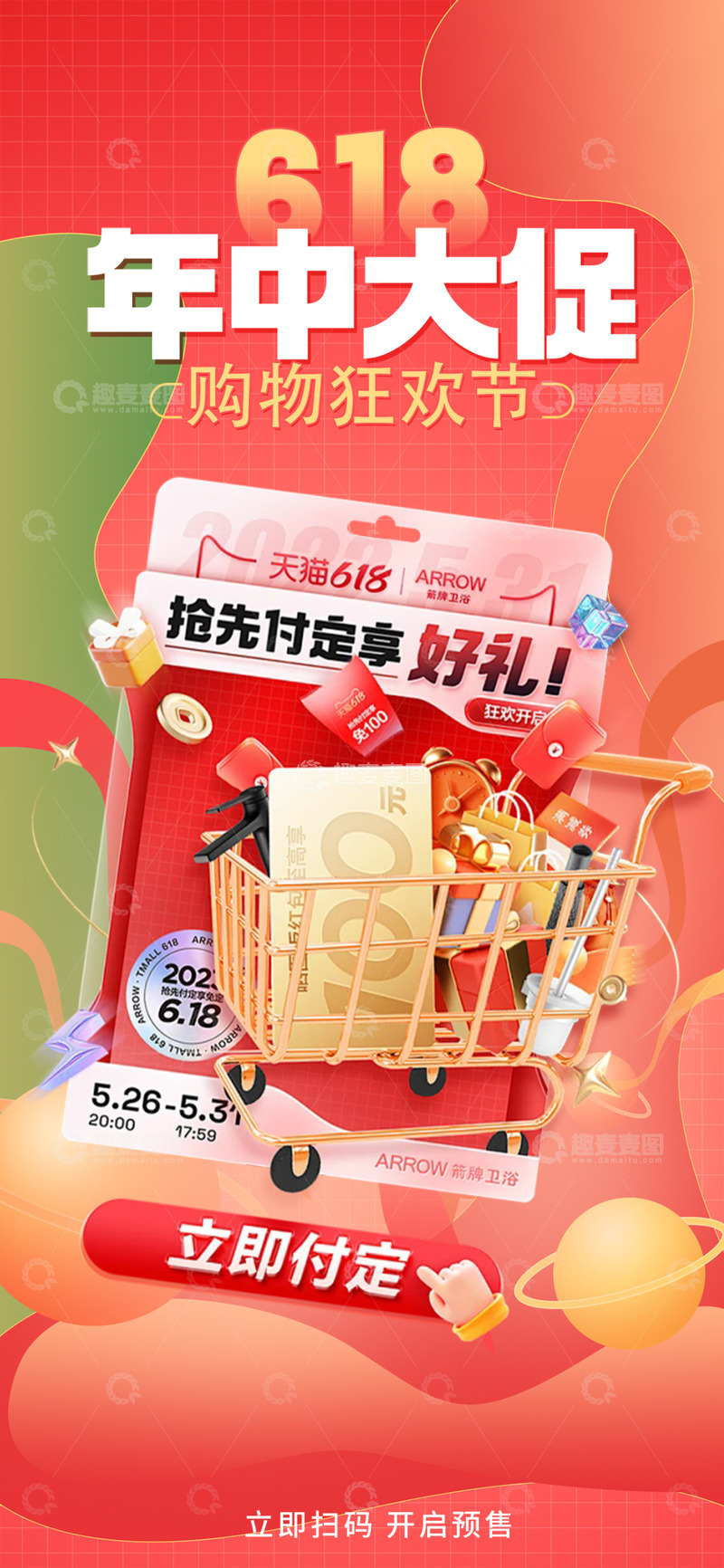 源文件下载【趣麦麦图】618电商促销购物节海报12