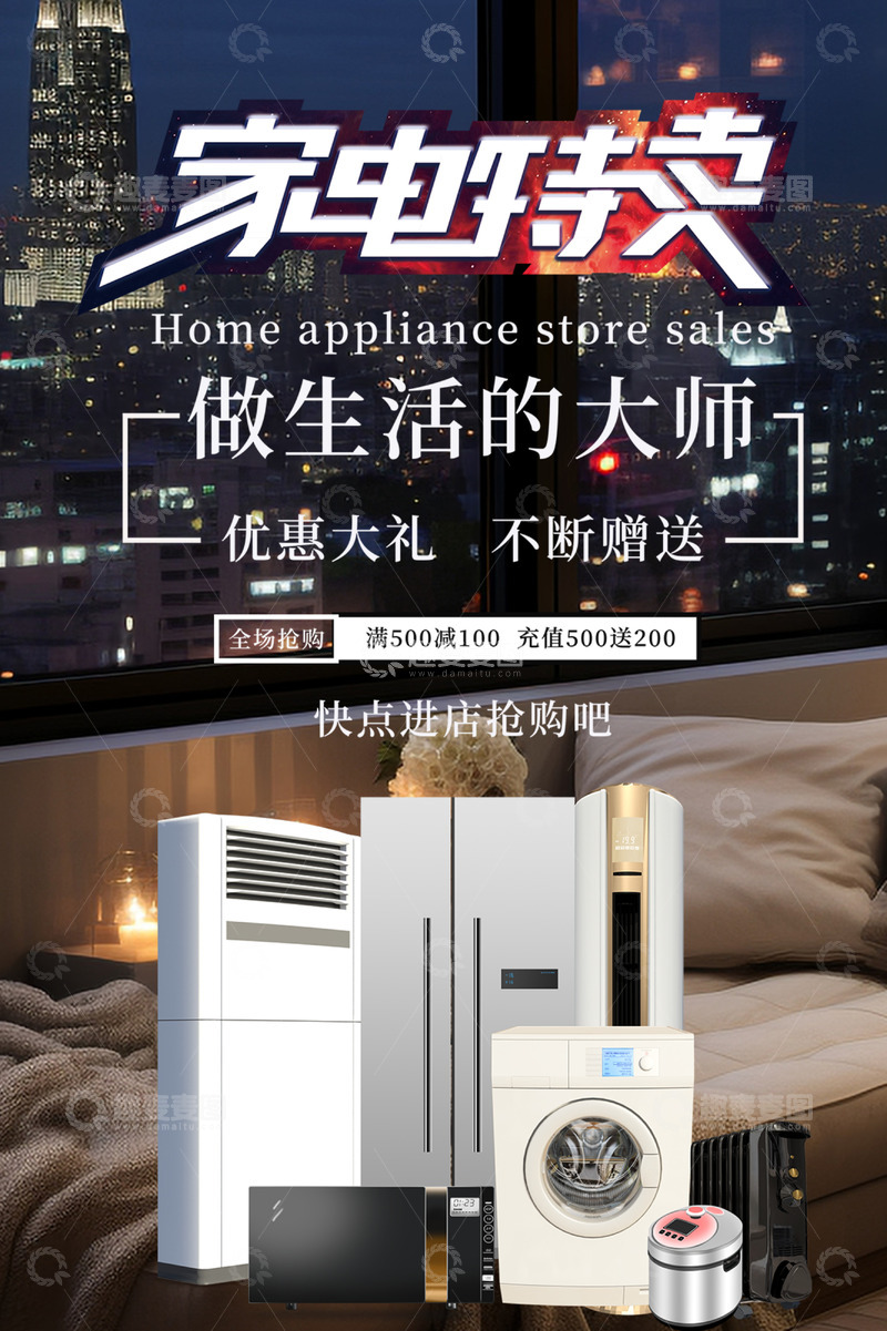 家电电商促销活动海报1