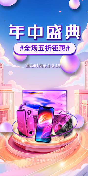 618促销购物节海报