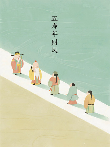 五寿临门古风背景