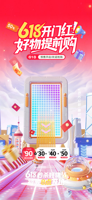 618淘宝促销购物节海报123