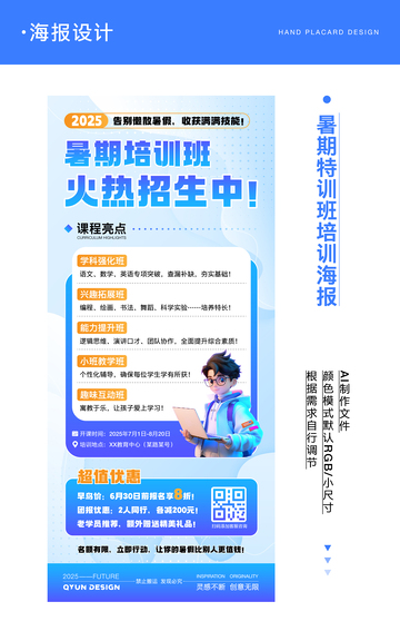 暑期特训班培训海报