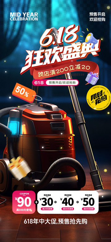 618淘宝电商促销购物海报1