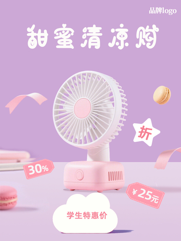 粉紫可爱马卡龙甜美风风扇电商促销海报