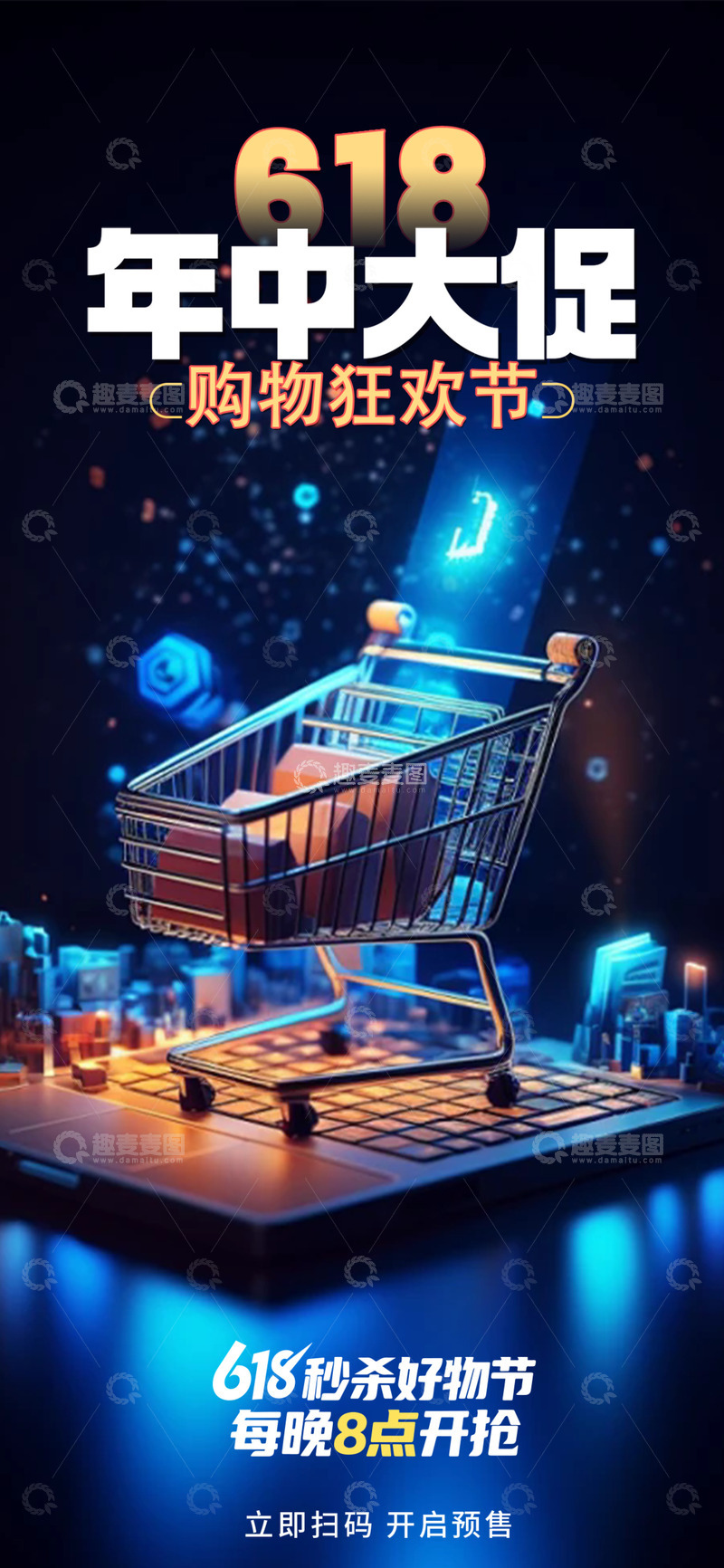 创意618电商促销购物节海报
