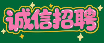 诚信招聘字体设计