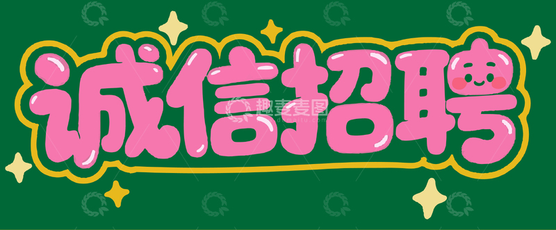 源文件下载【趣麦麦图】-诚信招聘字体设计