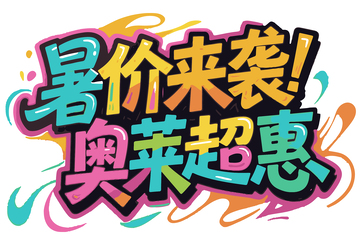 暑价来袭艺术字