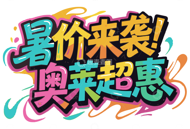 源文件下载【趣麦麦图】暑价来袭艺术字