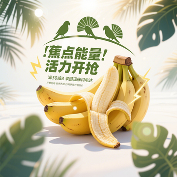 电商香蕉促销海报