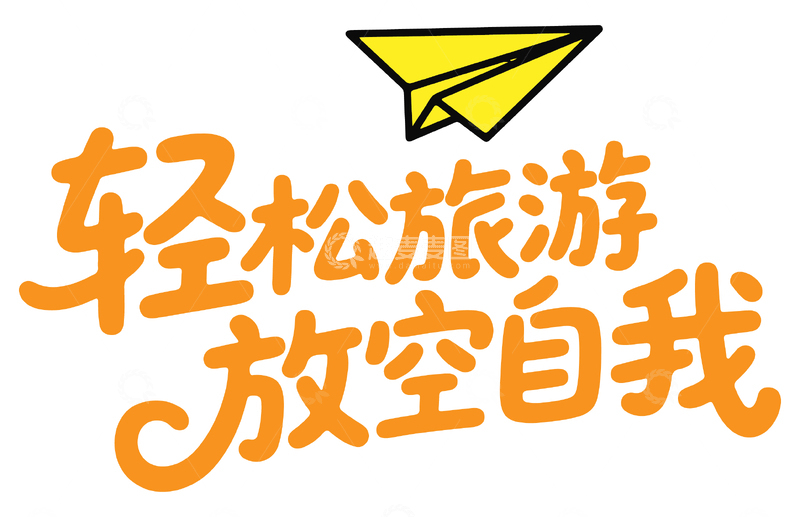 轻松旅游放空自我艺术字