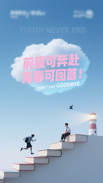毕业季宣传海报1