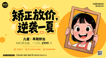 儿童牙齿矫正套餐广告